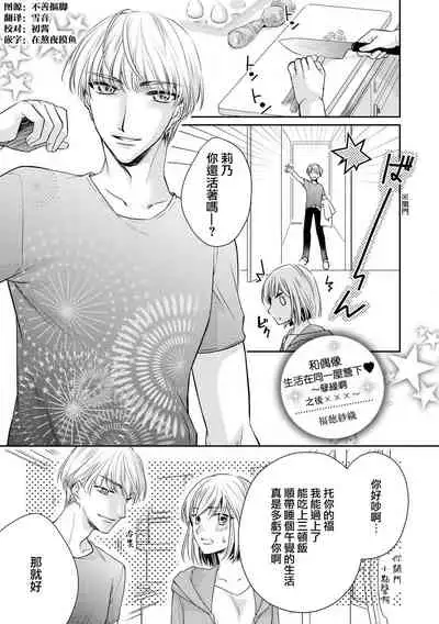 [Fukutoku Saori] Aidoru to hitotsuyanenoshita ~ kusareen, nochi × × × ~ | 和偶像生活在同一屋檐下～孽缘啊，之后xxx了～(Ikemen'aidoru no etchinaitazura ni komattemasu… ~tsuansorojī) [Chinese] [莉赛特汉化组]