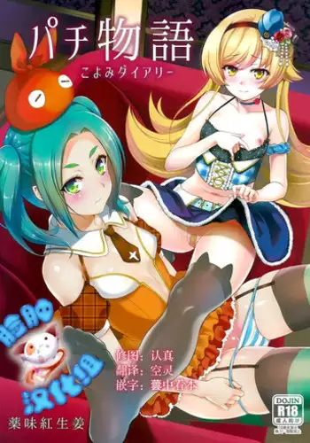 (C88) [Yakumi Benishouga] Pachimonogatari Part10 Koyomi Diary (Bakemonogatari) [Chinese] [?????]
