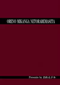 (C84) [Orenjiru (Orenchin)] Ore no Mikan ga Netoraremashita (To LOVE-Ru) [English] [biribiri]