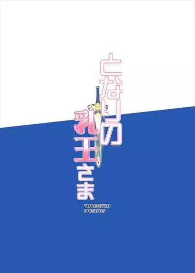 Tonari no Chichi Ou-sama