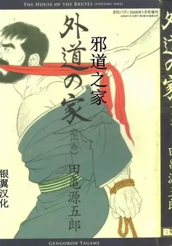 Gedou no Ie Joukan | ???? Vol. 1 Ch.1