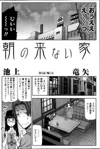 [Ikegami Tatsuya] Asa no Konai Ie