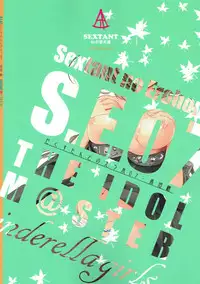 (C88) [SEXTANT (Rikudo Inuhiko)] S.E.07 (THE IDOLM@STER CINDERELLA GIRLS) [Chinese] [如月響子汉化组]