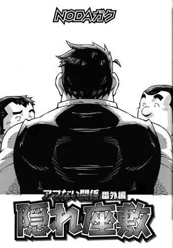 [Noda Gaku] Abunai Kankei Ch. 11