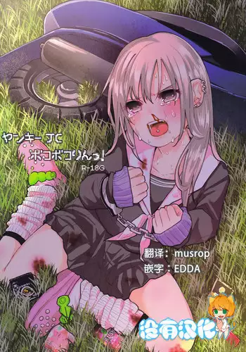 (C90) [Chemical Janky (Shiruka Bakaudon)] Yankee JC Bokobokorin! [Chinese] [????]