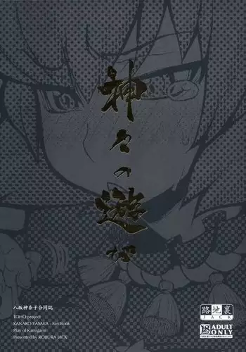 Kamigami no asobi