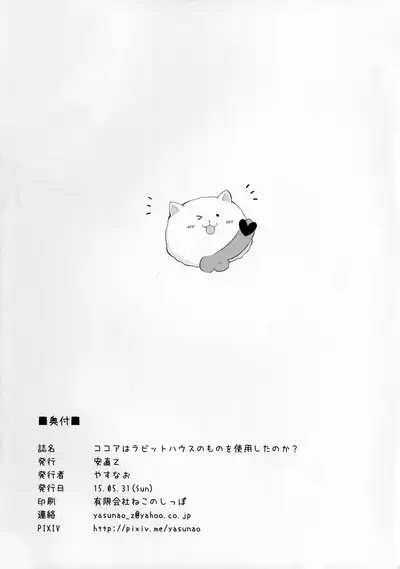 (Puniket 31) [YasunaoZ (Yasunao)] Kokoa wa Rabbit House no Mono o Shiyou shita no kana (Gochuumon wa Usagi Desu ka)