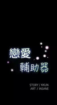 [KKUN &INSANE] Love Parameter 恋爱辅助器 86-97 [Chinese]中文