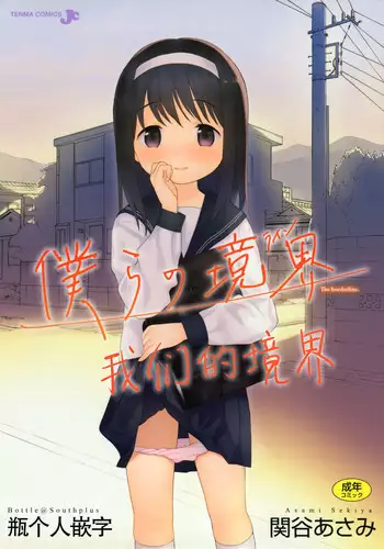 [Sekiya Asami] Bokura no Line | 我們の境界 [Chinese]