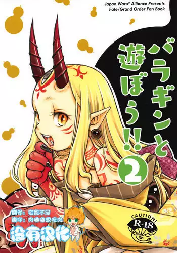 (C94) [Nihon Waruwaru Doumei (Arima Keitarou)] Baragin to Asobou!! 2 (Fate/Grand Order) [Chinese] [????]