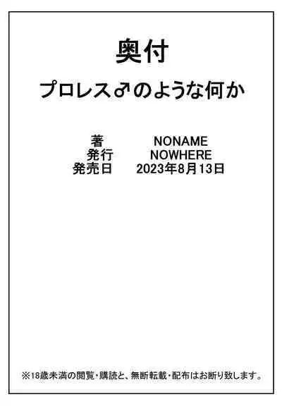 Puroresu ♂ no youna nanika