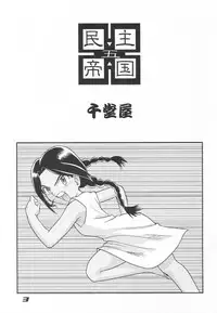 (C62) [Sendouya (Juan Gotoh)] Minshu Teikoku 5 - Democratic Empire 5 (Abenobashi Mahou Shoutengai)