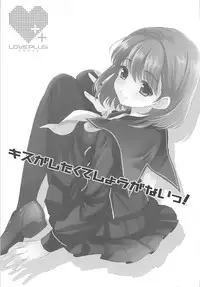 (C77) [QP:flapper (Sakura Koharu, Ohara Tometa)] QPchick 16 Kiss ga Shitakute Shouganai! (Love Plus)