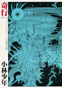 [Kobayashi Shounenmaru (Hosobosogumi)] Kikou ACT.2 Mairandohatsuten Kanketsuhen