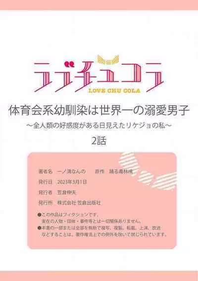 [Ichinokiyo Nanno] Taiikukaikei Osananajimi wa Sekaiichi no Dekiaidanshi 〜 Zen Jinrui no Kōkan-do ga Aru hi Mieta Rikejo no Watashi~Chp.1-2