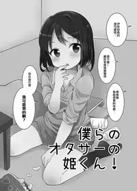 [Taiyou no Megumi (Yamadori)] Danshikou no Hime-kun + Bokura no OtaCir no Hime-kun! [瑞树汉化组] [Digital]