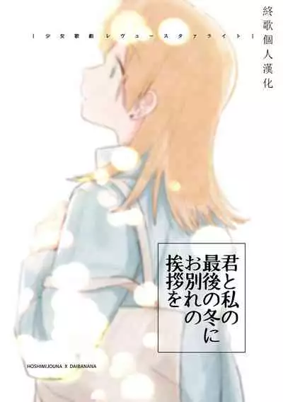 Kimi to Watashi no Saigo no Fuyu ni Owakare no Aisatsu wo｜最後的冬日裏你與我的告別(Shoujo Kageki Revue Starlight