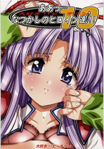 [Daisuki!Bi-chikun] Ah...Natsukashi no Heroine Tachi!! 10