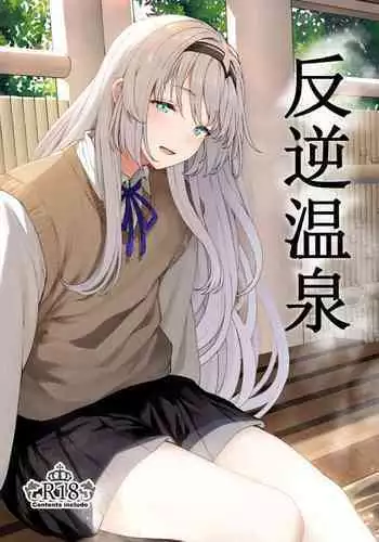 蛇川ちゃんは勃たせたい!