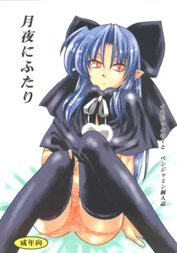 [Credit (Benjamin)] Yoasobi (Tsukihime)