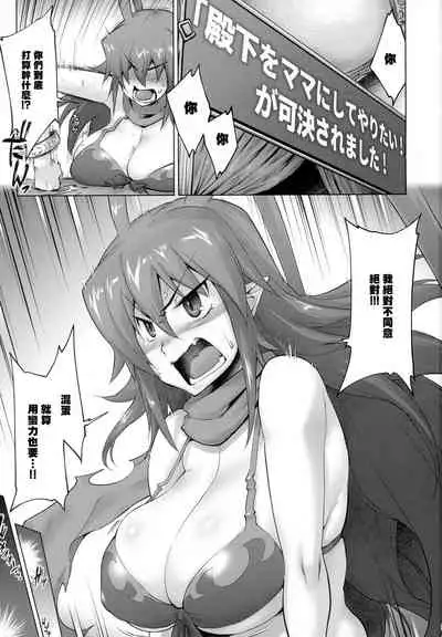 Denka o Mama ni Shite Yaritai! ga Kaketsu Saremashita!