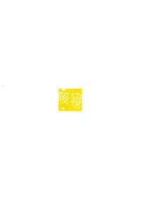 (C87) [Sekine (Sekine Hajime)] Elementario de Ikimashou! | 在元素劇場裏高潮! (Amagi Brilliant Park) [Chinese] [夢之行蹤漢化組]