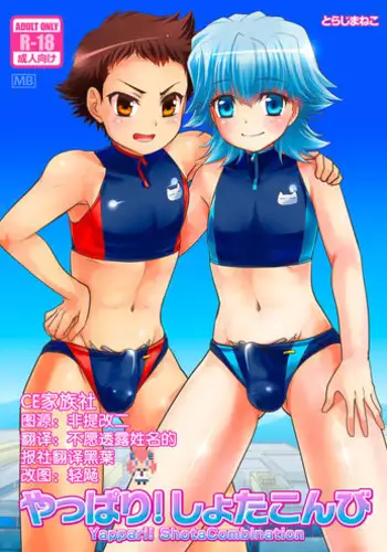 (C89) [Torajima-shi Kouhouka (Torajimaneko)] Yappari! Shota Combi [Chinese] [CE???]