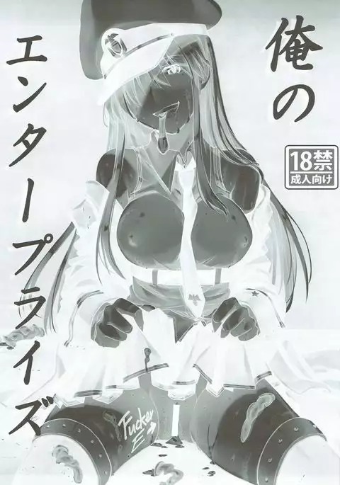 俺のエンタープライズ