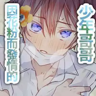 kafun Estrus｜因花粉而发情的少年哥哥