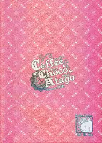 (C89) [MoNyaMoNya (ShiBi)] Coffee Choco Atago (Kantai Collection -KanColle-) [Chinese] [无毒汉化组]