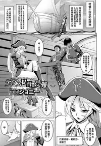 [Johnny] Diaz Teitoku no Junan - The suffering of the Admiral Diaz (COMIC BAVEL 2017-05) [Chinese] [CE家族社] [Digital]