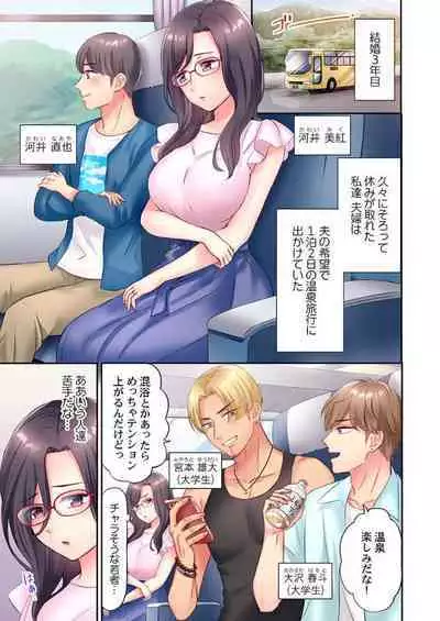 [Nanashiki Fuka] Charao-tachi ni Nanpa→Soku Hame Kamasareta Jimi Tsuma ~Otto no Tonari de Netorare 3p Onsen Ryoko~ 1