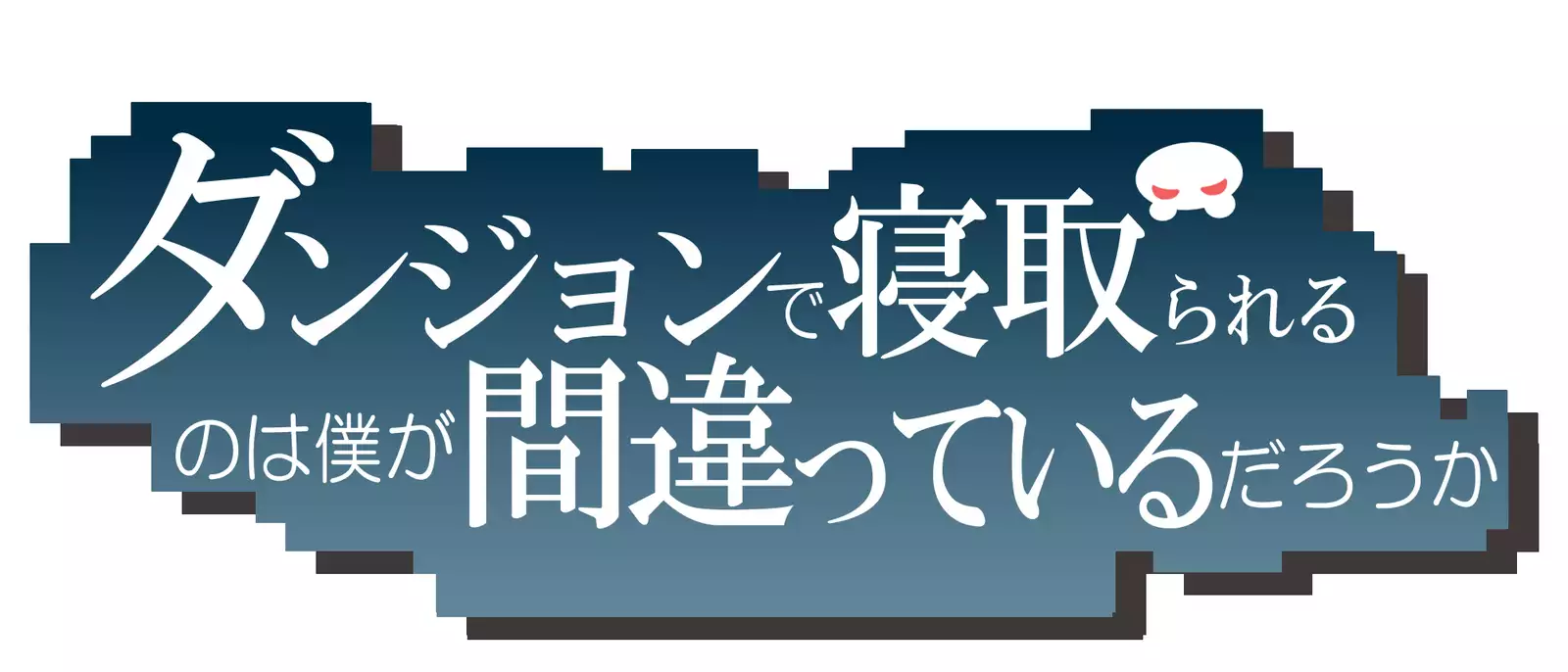 Dungeon de Netorareru no wa Boku ga Machigatteiru Darou ka