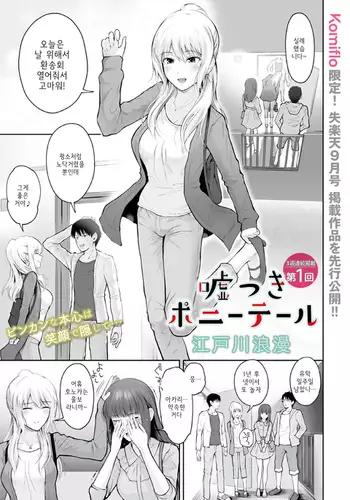Usotsuki Ponytail | 거짓말쟁이 포니테일