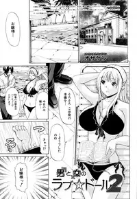 [OZAWADA Kengo] Otoko to Onna no Love☆Doll Ch.01-02