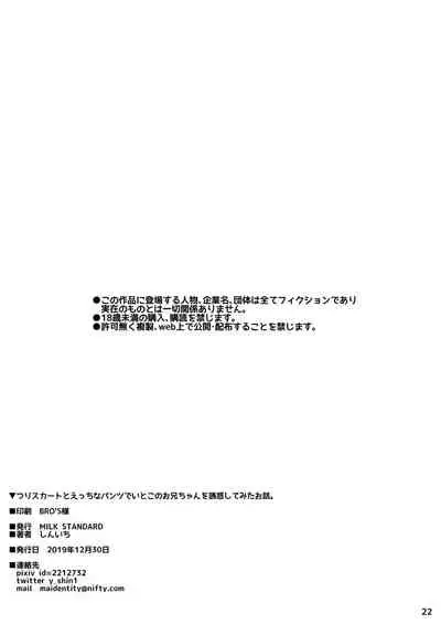 [MILK STANDARD (Shinichi)] Tsuri Skirt to Ecchi na Pants de Itoko no Onii-chan o Yuuwaku Shite Mita Ohanashi. [Digital]