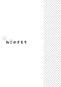 (C79) [Chuuni no kaori (Kaya)] Neko no kimochi (Ore no Imouto ga Konna ni Kawaii Wake ga Nai)