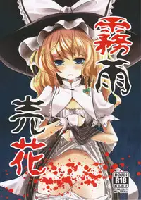 (C83) [Kitsune to Budou (Kurona)] Kirisame Baika (Touhou Project) [English] =LWB=
