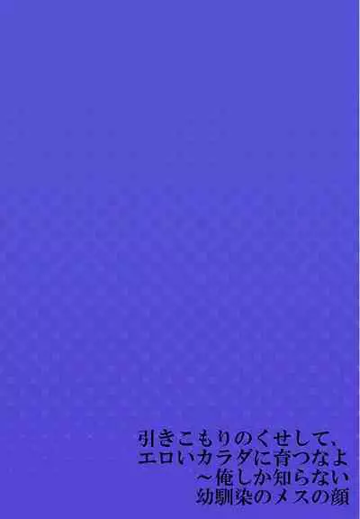 Hiki komori no kuse shite, ero i Karada ni sodatsu na yo ~ ore shika shiranai osananajimi no mesu no kao
