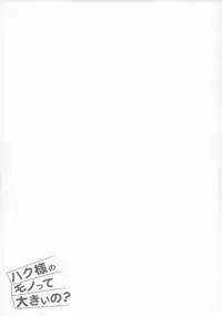 (Mimiket 34) [Second Point (Nekomushi)] Haku-sama no Monotte Ookii no? (Utawarerumono Itsuwari no Kamen)