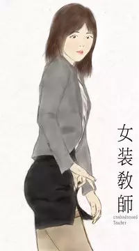 crossdress teacher[eng] 女装敎師