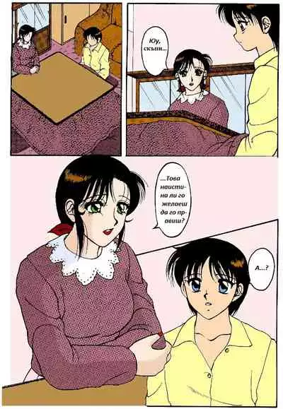 [Wolf Ogami] Super Family Complex / Super Taboo Ch. 14 / Супер Табу Чаптър 14 [Bulgarian]