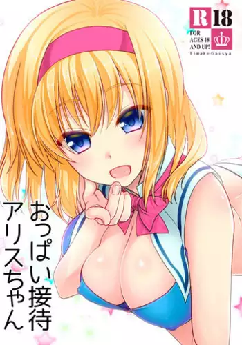 (C89) [Iiwake-Gaisya (Shigemiya Kyouhei)] Tonari no Alice-san Fuyu (Touhou Project) [Chinese] [oo君個人漢化]