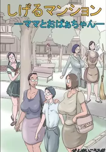 Shigeru Mansion 01 -Mama to Obaachan-