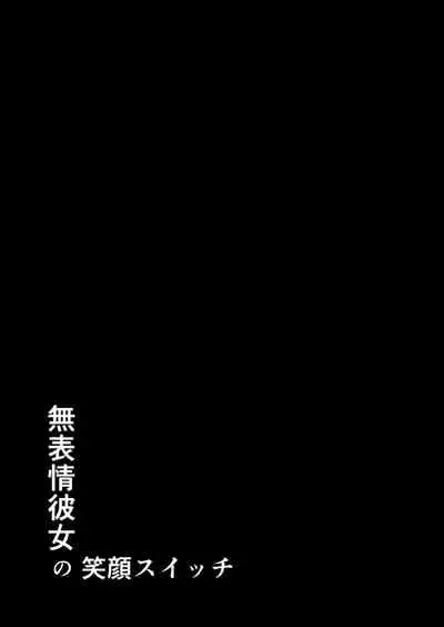[Studio TAGATA (Yontarou)] Muhyoujou Kanojo no Egao Switch [Chinese]