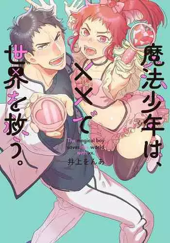 Mahō shōnen wa, ×× de sekai o sukuu | 变身魔法少年、用××拯救世界 Ch. 02-03