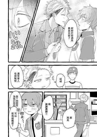 Yabame no Koi wa Keikakuteki ni | 危险的恋爱别有用心 1