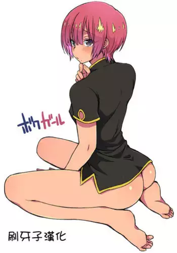 [Eroe] Boku Girl 55 Wa no if Mousou Manga (Boku Girl) [Chinese] [?????]