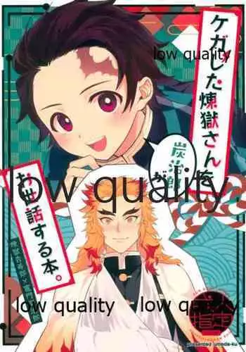 ケガした煉獄さんを炭治郎がお世話する本。