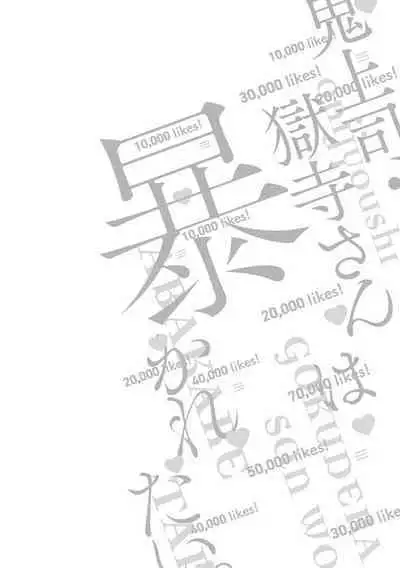 [Arata Licca] Oni Joushi Gokudera-san wa Abakaretai. | 魔鬼上司·狱寺先生想暴露 Ch. 7-12+加笔+13-16 [Chinese] [Digital]